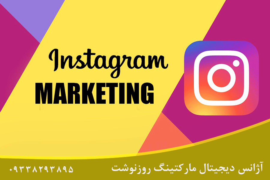 اینستاگرام مارکتینگ چیست