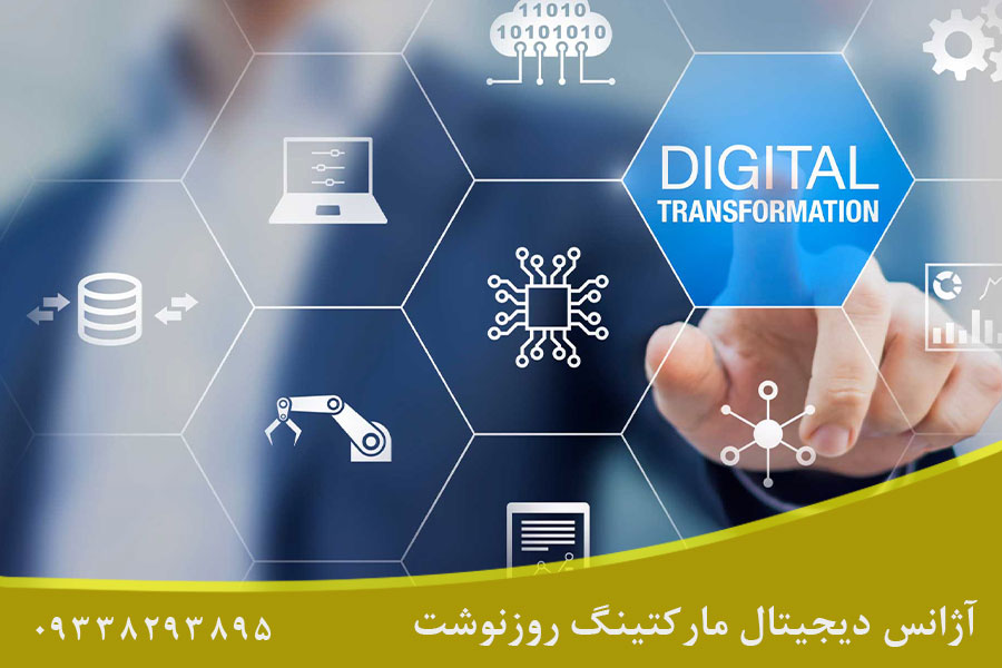 تحول در کسب و کار با دیجیتال مارکتینگ