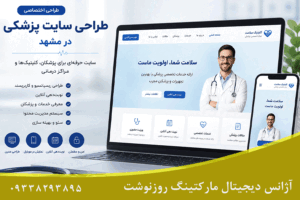 طراحی سایت پزشکی در مشهد