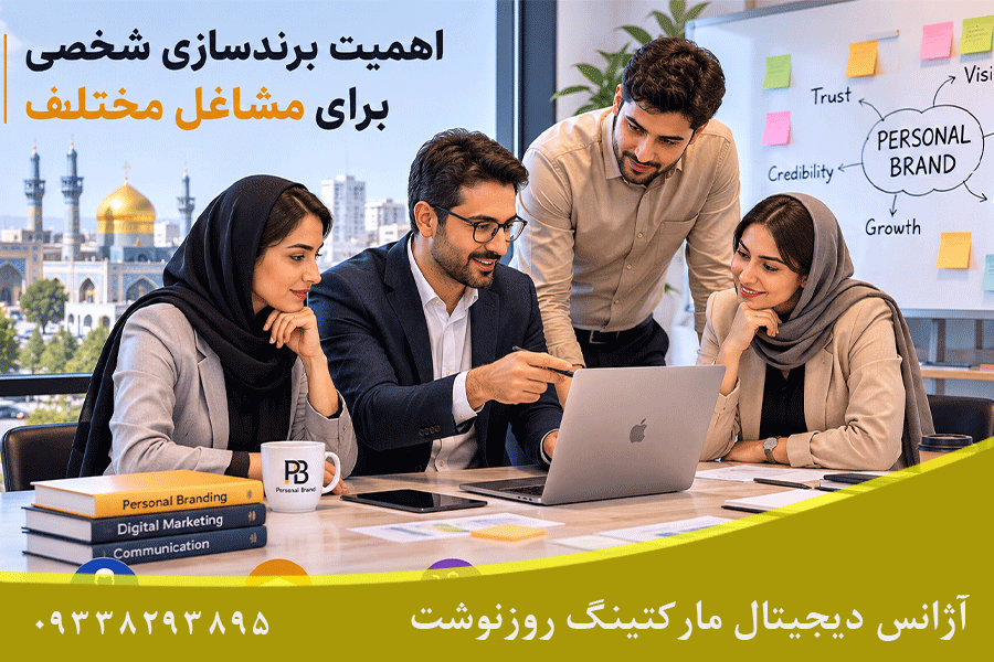 اهمیت برندسازی شخصی برای مشاغل مختلف در مشهد