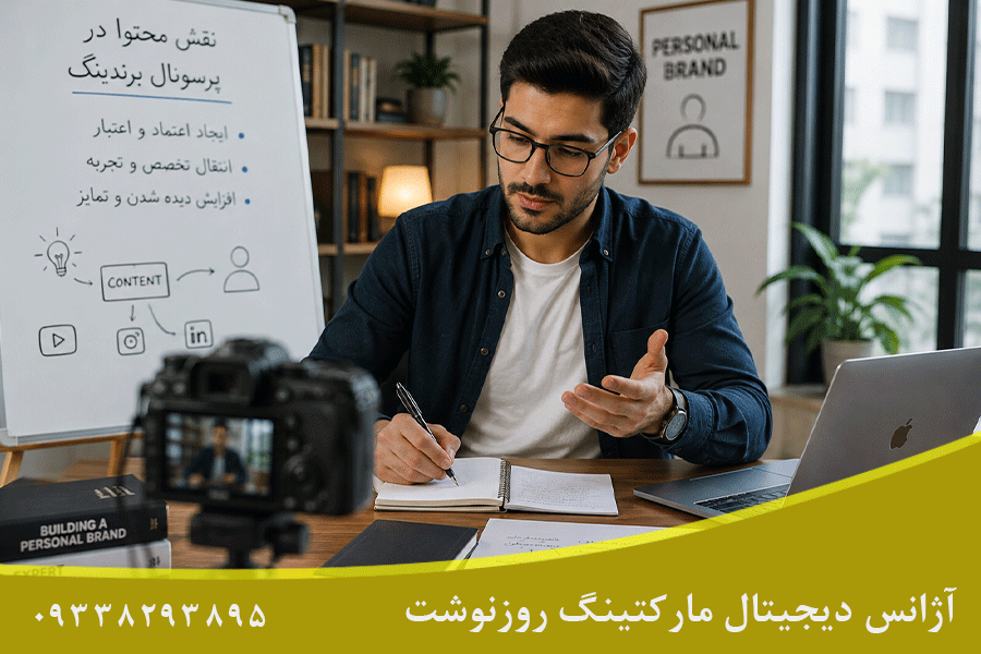 نقش محتوا در پرسونال برندینگ